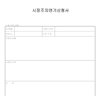 시정조치연기조치서 시정조치연기조치서